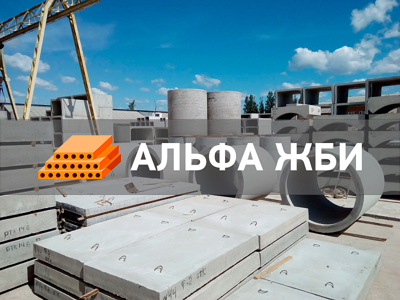 Наш завод железобетонных изделий
